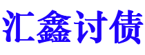 扬州债务追讨催收公司